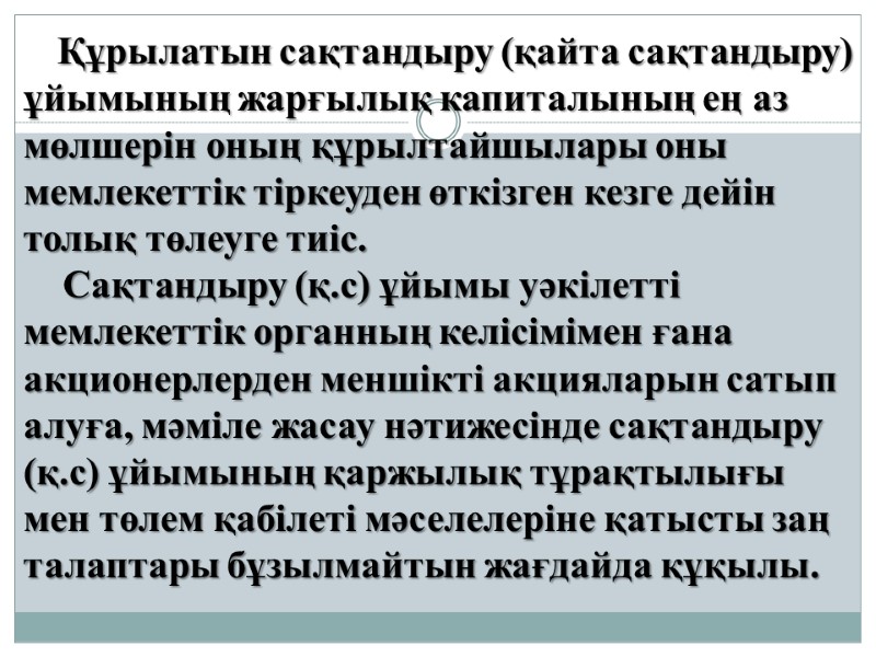 Құрылатын сақтандыру (қайта сақтандыру) ұйымының жарғылық капиталының ең аз мөлшерін оның құрылтайшылары оны мемлекеттiк